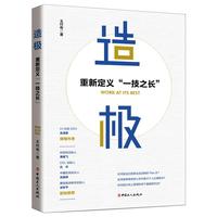 造极：重新定义“一技之长”