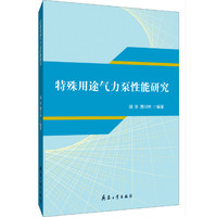 特殊用途气力泵性能研究