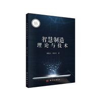 智慧制造理论与技术