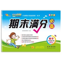 期末满分必备数学四年级下册20春 人教课标版