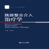 胰腺整合介入治疗学