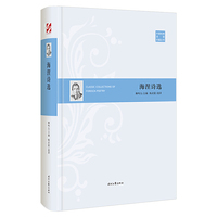 外国经典诗歌珍藏丛书：海涅诗选（精装）
