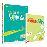 理想树2021版 教材划重点 物理九年级下 HY 沪粤版 配秒重点题记