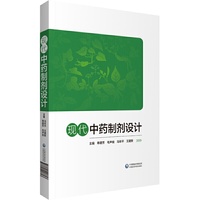 现代中药制剂设计