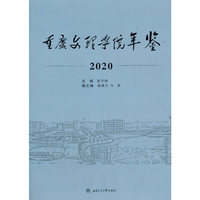 重庆文理学院年鉴（2020）