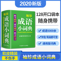 袖珍成语小词典(软皮精装双色版) 拼音/笔画都可检索 随身携带，速查速记，助力学习