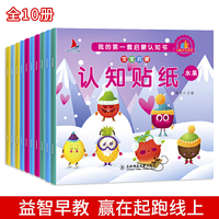我的第一套启蒙认知书--宝宝启蒙认知贴纸