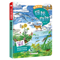 百科知识翻翻书·探秘自然 对开页大场景画面 翻页设计引孩子主动探索 从孩子的视角探秘大自然里动植物的生活习性和特征