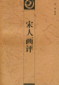 宋人画评——中国书画论丛书