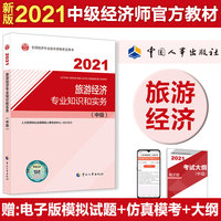 2021经济师中级 经济专业技术资格考试 旅游经济专业知识和实务（中级）2021 中国人事出版社