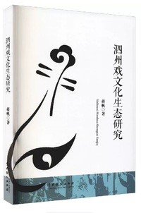 泗州戏文化生态研究