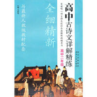 高中古诗文详解精练-高中二年级