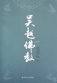吴越佛教(第3卷)