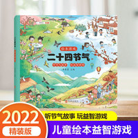 二十四节气自然彩绘游戏绘本中国传统文化启蒙专注力训练听节气故事玩益智游戏故事书 [6-12岁]