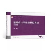 基础会计学综合模拟实训（第四版）