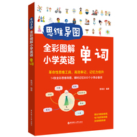 思维导图：全彩图解小学英语单词（赠全书朗读音频）