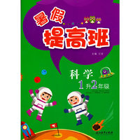 暑假提高班 科学 1升2年级