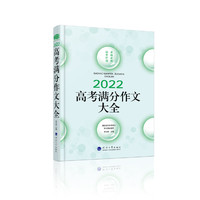 2022高考满分作文大全，全国31考区100篇满分文+近五年80篇满分文精品鉴赏+预测分析＋名师点评