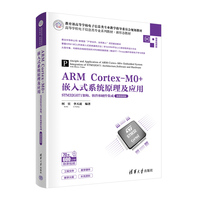 ARM Cortex-M0+嵌入式系统原理及应用——STM32G071架构、软件和硬件集成（微课视频版）
