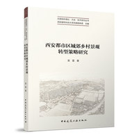 西安都市区城郊乡村景观转型策略研究