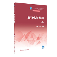 生物化学基础(第4版)