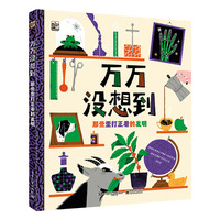 万万没想到：那些歪打正着的发明
