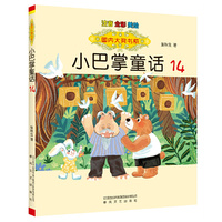 国内大奖书系-小巴掌童话14（注音·全彩·美绘）