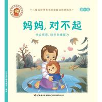 妈妈,对不起:学会感恩,培养自理能力:儿童品格情商与社会能力培养绘本10