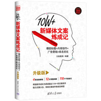 10W+新媒体文案炼成记：爆款标题+内容创作+广告营销+排名优化（升级版）