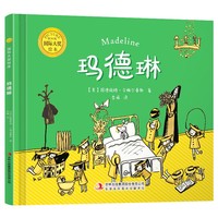 国际大奖绘本：玛德琳（精装）