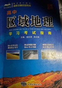 高中区域地理学习考试指南