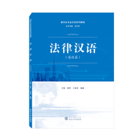 法律汉语（通论篇）