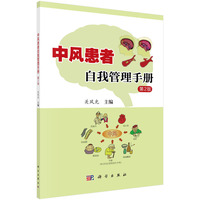 中风患者自我管理手册（第二版）
