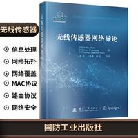无线传感器网络导论