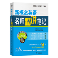 新概念英语名师精讲笔记（第二版·第二册）
