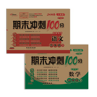 期末冲刺100分完全试卷三年级下册套装 北师数学+人教语文24春