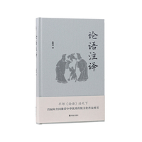 论语注译