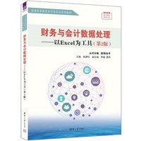 财务与会计数据处理——以Excel为工具（第2版）