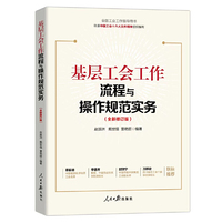 基层工会工作流程与操作规范实务（全新修订版）