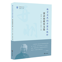 教育发展的希望在教师：雷洁琼教育文选