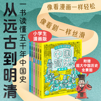 漫画版中国史 全6册 小学生阅读中国历史趣味漫画夏商周秦汉争鸣魏晋南北朝隋唐宋元明清