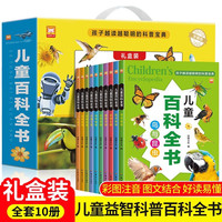 儿童百科全书礼盒装全10册 彩图注音十万个为什么趣味科普启蒙读物 动物航天交通工具军事武器恐龙鸟与昆虫科学奥秘植物人体自然