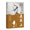 在路上（麻辣白玉堂系列）浪大江湖远  仗义在路上  神探“锦毛鼠”  白玉堂破案