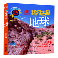 地球 稀奇古怪全彩版 自然科学百科画册 儿童科普 亲子共读趣味科普 5-12岁