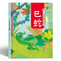 巳蛇(精装）十二生肖原创美绘本 中国经典神话故事传说 民间故事图画书 3-6-7-8岁儿童早教启蒙绘本 小学生一二三年级课外阅读