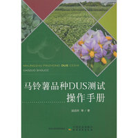 马铃薯品种DUS测试操作手册