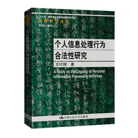 个人信息处理行为合法性研究（法律科学文库）