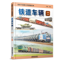 给孩子们的火车图鉴绘本：铁道车辆（二）