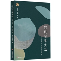 回到日常生活：社会学与人类学的探索