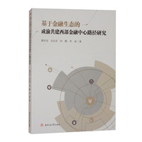 基于金融生态的成渝共建西部金融中心路径研究